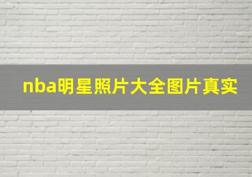 nba明星照片大全图片真实