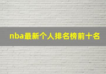 nba最新个人排名榜前十名