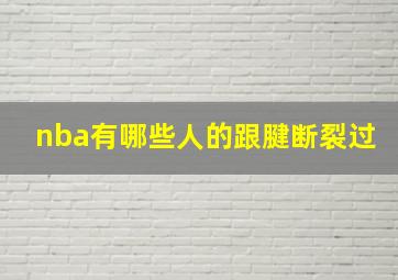 nba有哪些人的跟腱断裂过