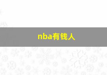 nba有钱人