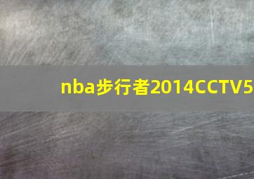 nba步行者2014CCTV5