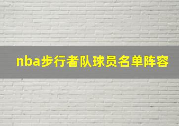 nba步行者队球员名单阵容