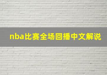 nba比赛全场回播中文解说