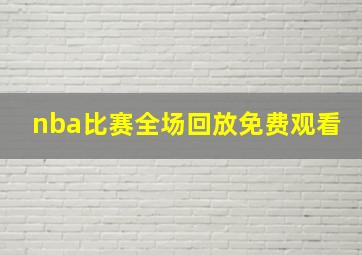 nba比赛全场回放免费观看