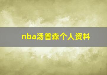 nba汤普森个人资料