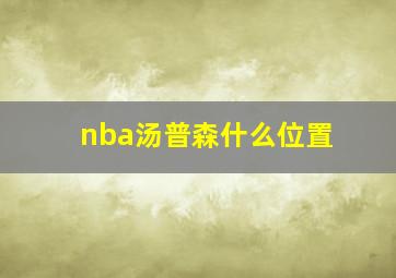 nba汤普森什么位置