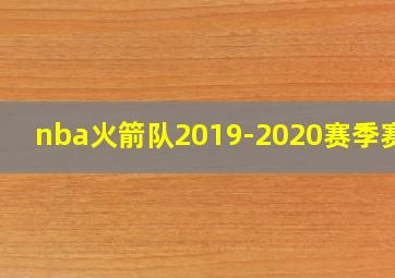 nba火箭队2019-2020赛季赛程