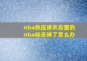 nba热压球衣后面的nba标志掉了怎么办