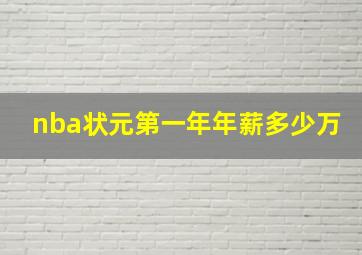 nba状元第一年年薪多少万