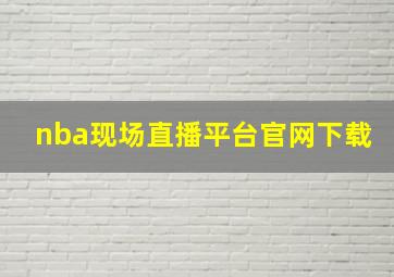 nba现场直播平台官网下载