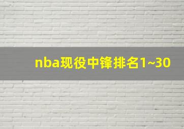 nba现役中锋排名1~30