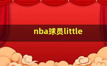 nba球员little