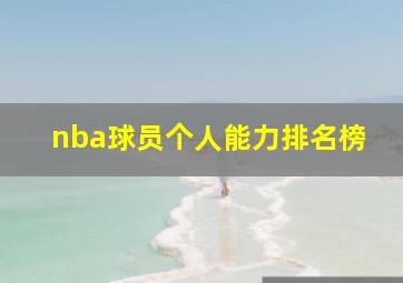 nba球员个人能力排名榜