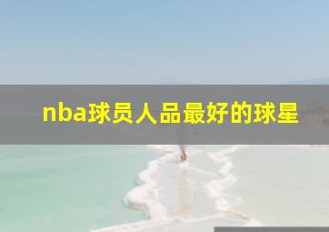 nba球员人品最好的球星