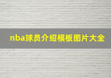 nba球员介绍模板图片大全