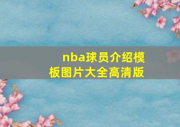 nba球员介绍模板图片大全高清版