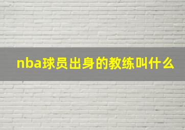 nba球员出身的教练叫什么