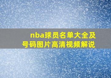 nba球员名单大全及号码图片高清视频解说