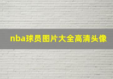 nba球员图片大全高清头像