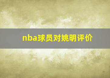 nba球员对姚明评价