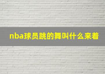 nba球员跳的舞叫什么来着