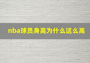 nba球员身高为什么这么高