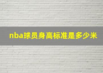 nba球员身高标准是多少米