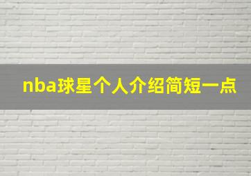 nba球星个人介绍简短一点