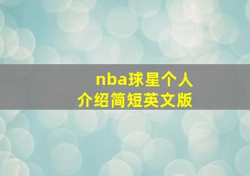 nba球星个人介绍简短英文版