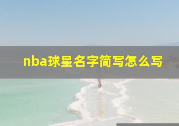 nba球星名字简写怎么写