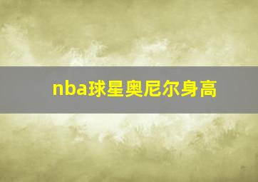 nba球星奥尼尔身高