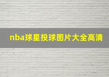 nba球星投球图片大全高清