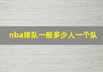 nba球队一般多少人一个队