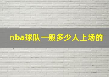 nba球队一般多少人上场的