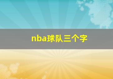 nba球队三个字