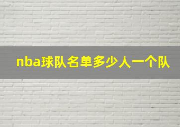 nba球队名单多少人一个队