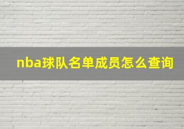 nba球队名单成员怎么查询