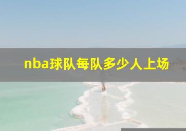 nba球队每队多少人上场