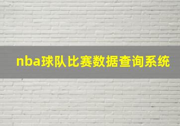 nba球队比赛数据查询系统