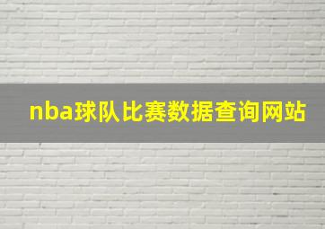 nba球队比赛数据查询网站