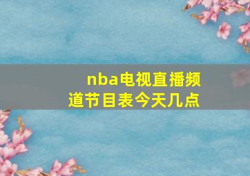 nba电视直播频道节目表今天几点