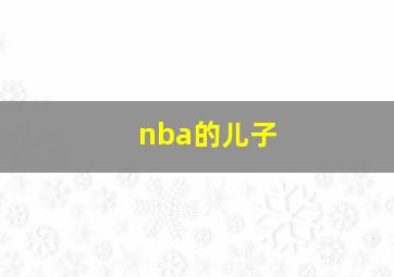 nba的儿子