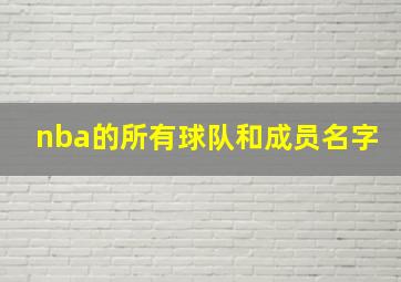 nba的所有球队和成员名字