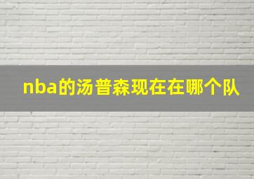 nba的汤普森现在在哪个队