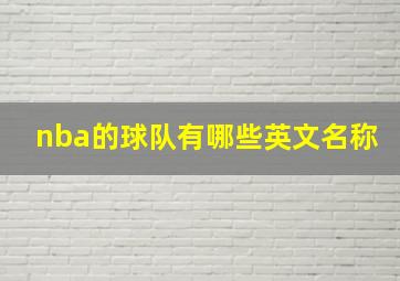 nba的球队有哪些英文名称