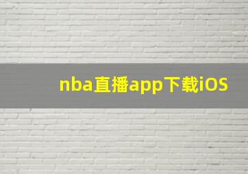 nba直播app下载iOS