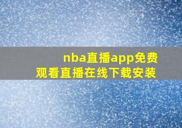 nba直播app免费观看直播在线下载安装