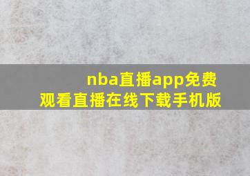 nba直播app免费观看直播在线下载手机版