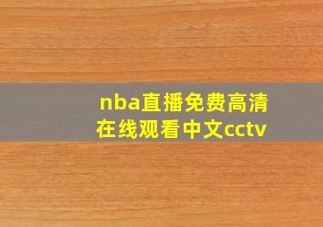 nba直播免费高清在线观看中文cctv