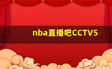 nba直播吧CCTV5